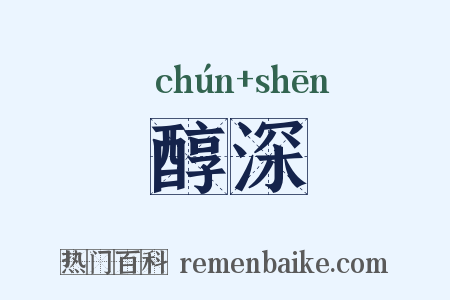 醇深是什么意思的图片